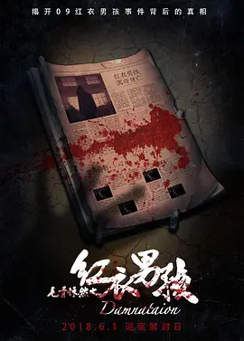 毛骨悚然之红衣男孩[电影解说]