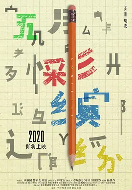 五彩缤纷[电影解说]
